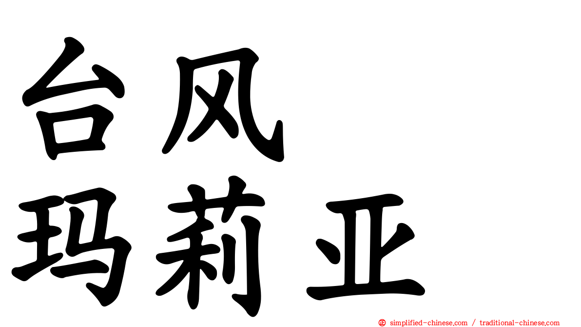 台风　　玛莉亚